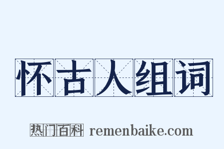 怀古人组词是什么意思的图片